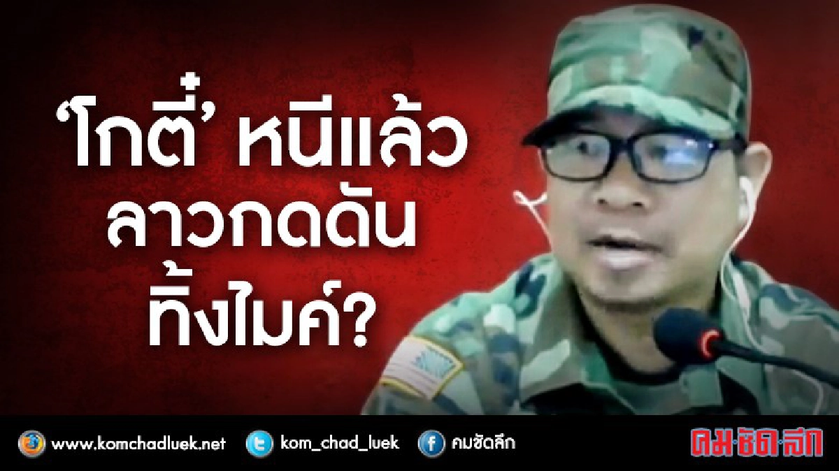 “โกตี๋” หนีแล้ว ลาวกดดัน “ทิ้งไมค์” ?