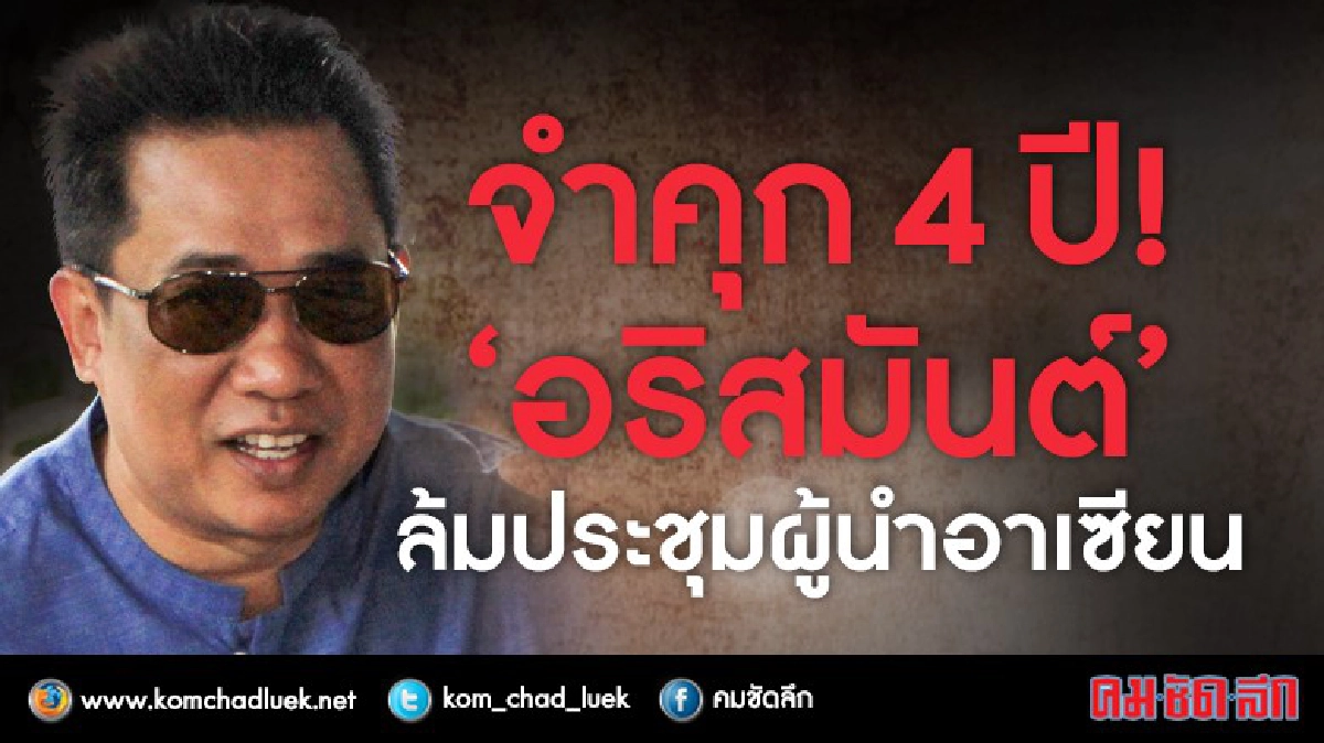 จำคุก 4 ปี!! “อริสมันต์” ล้มประชุมผู้นำอาเซียน จำคุก 4 ปี!! “อริสมันต์” ล้มประชุมผู้นำอาเซียน