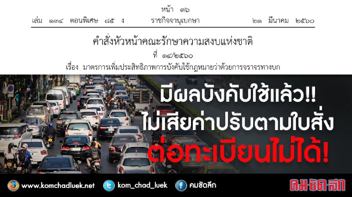 ไม่เสียค่าปรับใบสั่งต่อทะเบียนไม่ได้ !!