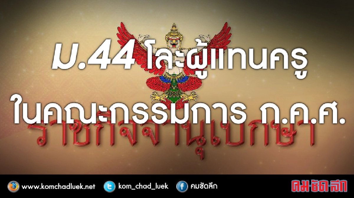 ม.44โละผู้แทนครูในก.ค.ศ.