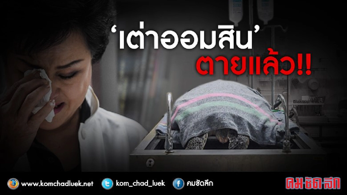 "หมอหนิ่ง" หลั่งน้ำตา แถลง "เต่าออมสิน" ตายแล้ว "หมอหนิ่ง" หลั่งน้ำตา แถลง "เต่าออมสิน" ตายแล้ว