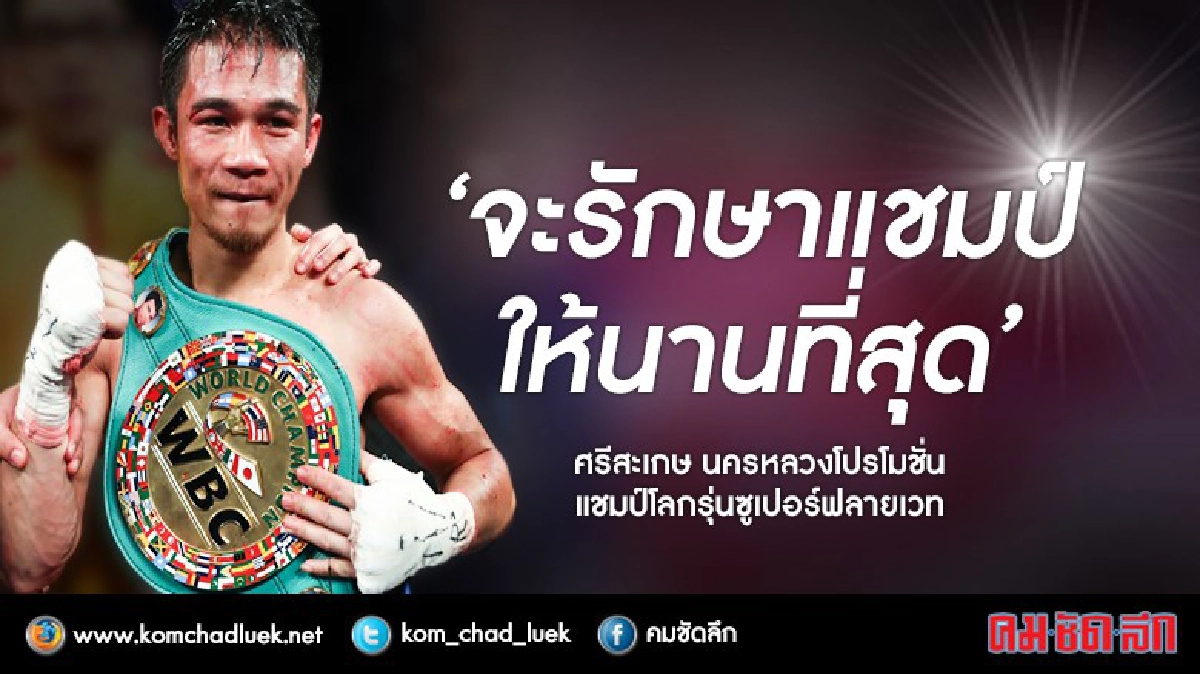 "ศรีสะเกษ"สัญญารักษาแชมป์ให้นานที่สุด "ศรีสะเกษ"สัญญารักษาแชมป์ให้นานที่สุด