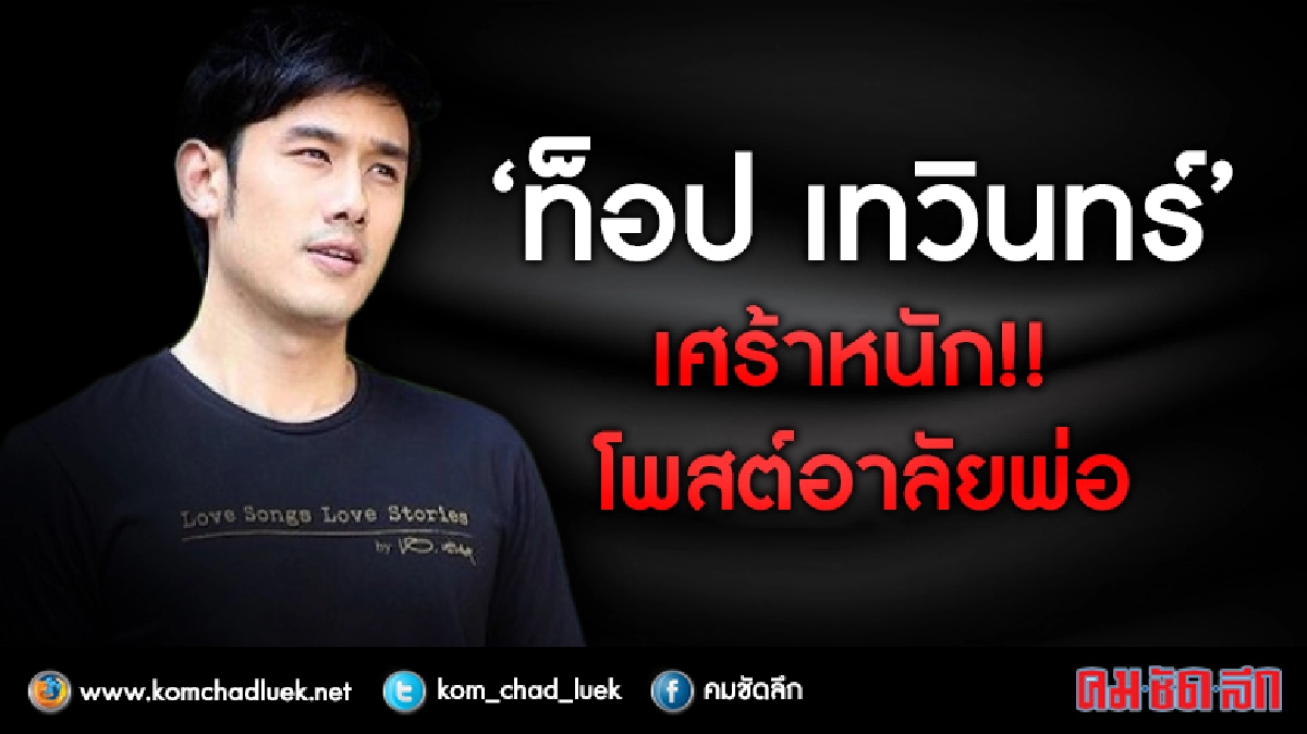 "ท็อป เทวินทร์" เศร้า !! โพสต์ อาลัยพ่อ 