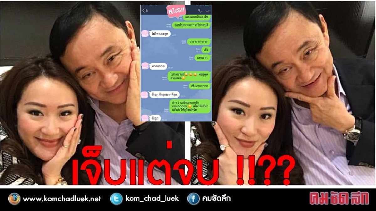 คำตอบจากพ่อ "ทักษิณ" ถึง อุ๊งอิ๊ง : "เจ็บแต่จบ" !!?? คำตอบจากพ่อ "ทักษิณ" ถึง อุ๊งอิ๊ง : "เจ็บแต่จบ" !!??