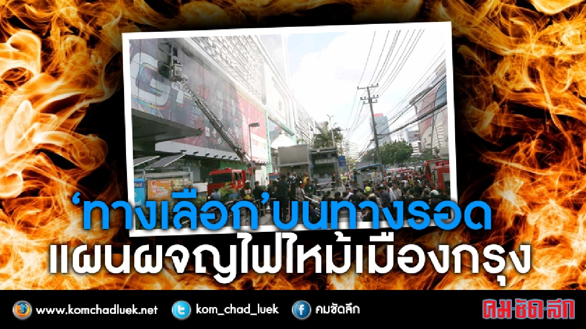 “ทางเลือก”บนทางรอด คู่มือหนีตายไฟไหม้เมืองกรุง