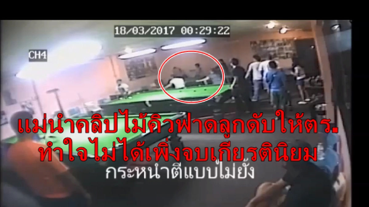 แม่นำคลิปไม้คิวฟาดลูกดับให้ตร.-หวั่นคดีไม่คืบ