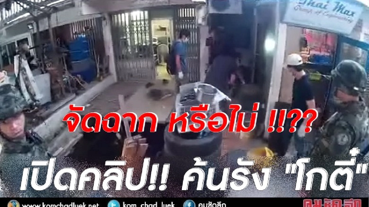 เปิดคลิป!!! ค้นรัง "โกตี๋" จัดฉากหรือไม่ !!??