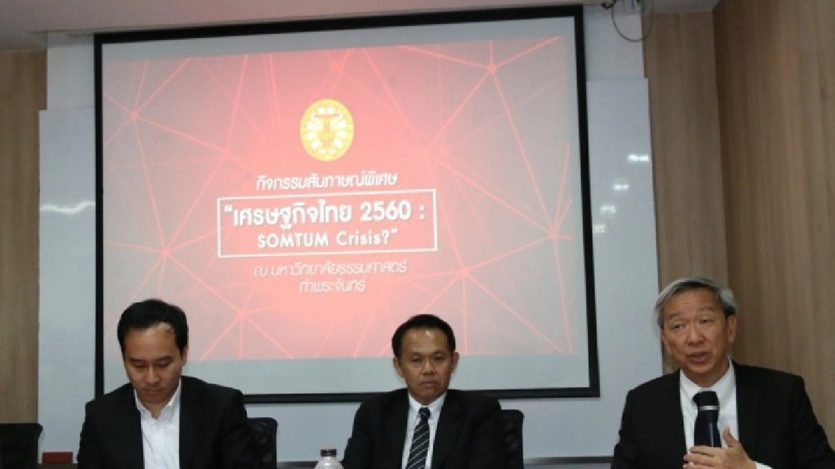 นักวิชาการด้านเศรษฐกิจ มธ. เผยสถานการณ์เศรษฐกิจปี 60