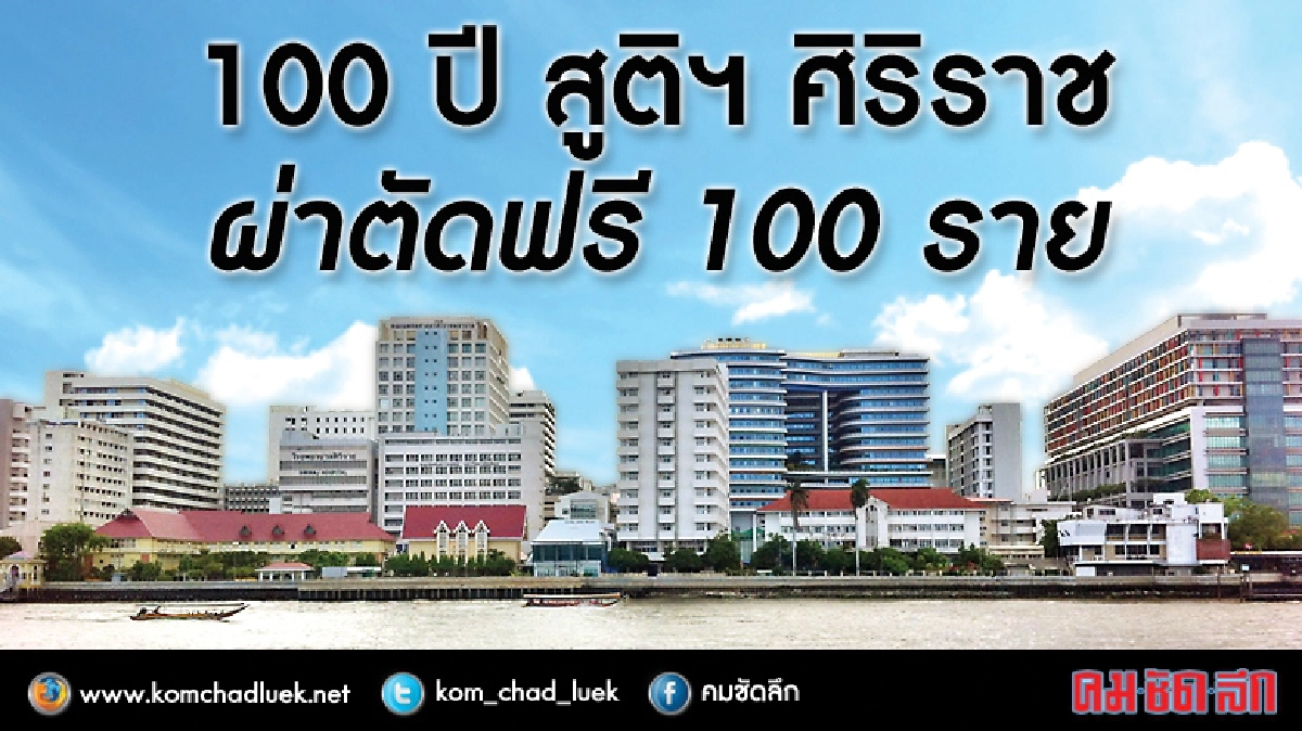 100 ปี สูติฯ ศิริราช ผ่าตัดฟรี 100 ราย