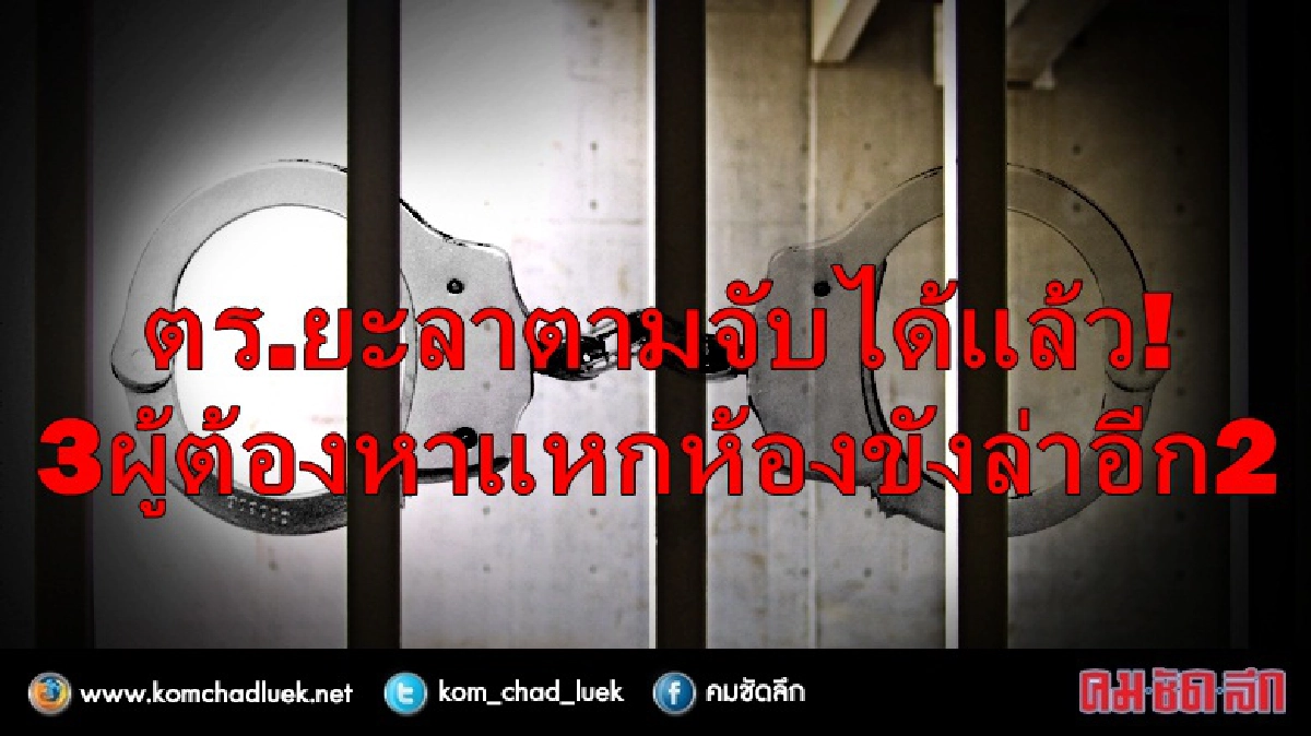 จับ3ผู้ต้องหาแหกห้องขังสภ.ยะลาได้แล้วล่าอีก2ยังหลบหนี