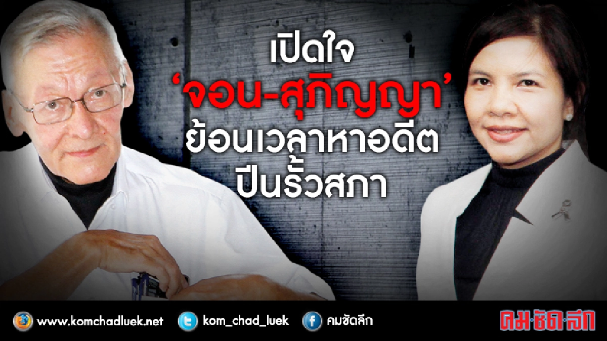 เปิดใจ“จอน-สุภิญญา” ย้อนเวลาหาอดีตปีนรั้วสภา เปิดใจ“จอน-สุภิญญา” ย้อนเวลาหาอดีตปีนรั้วสภา