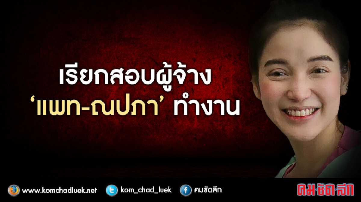 เรียกสอบผู้จ้าง "แพท - ณปภา" ทำงาน เรียกสอบผู้จ้าง "แพท - ณปภา" ทำงาน