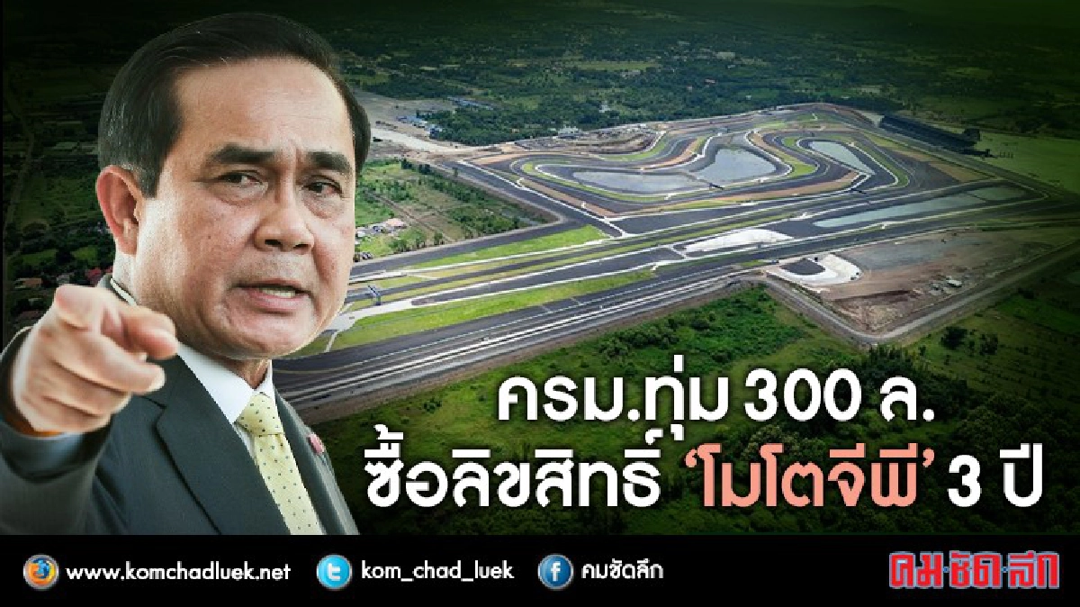 "ครม.ประยุทธ์"หนุนไทยเสนอตัวเป็นเจ้าภาพจัดโมโต จีพี 3 ปีรวด "ครม.ประยุทธ์"หนุนไทยเสนอตัวเป็นเจ้าภาพจัดโมโต จีพี 3 ปีรวด
