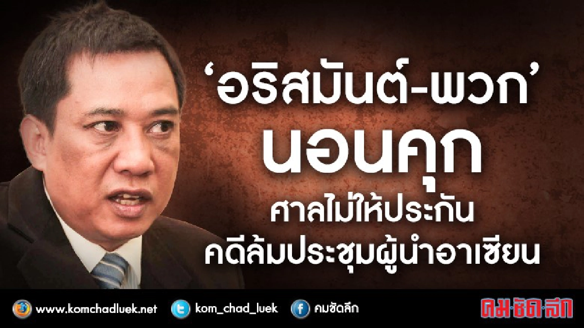 "อริสมันต์"นอนคุกศาลไม่ให้ประกันตัว "อริสมันต์"นอนคุกศาลไม่ให้ประกันตัว