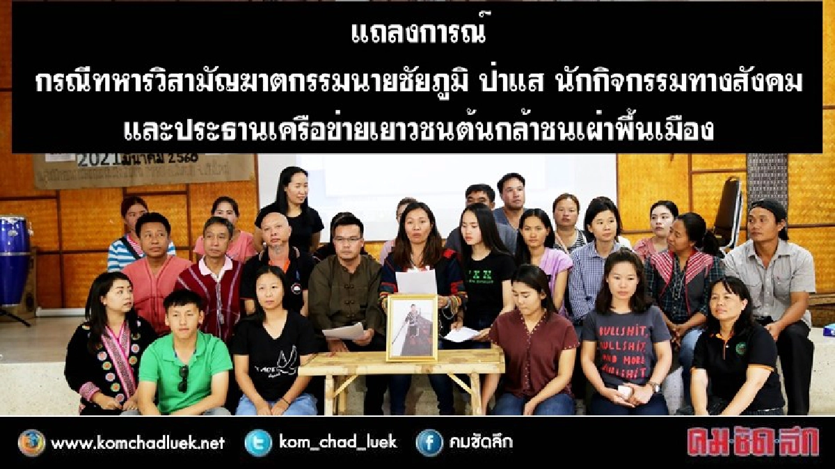 เครือข่ายชนเผ่าฯ แถลงประณามทหาร วิสามัญฯนักกิจกรรม "ลาหู่" เครือข่ายชนเผ่าฯ แถลงประณามทหาร วิสามัญฯนักกิจกรรม "ลาหู่"