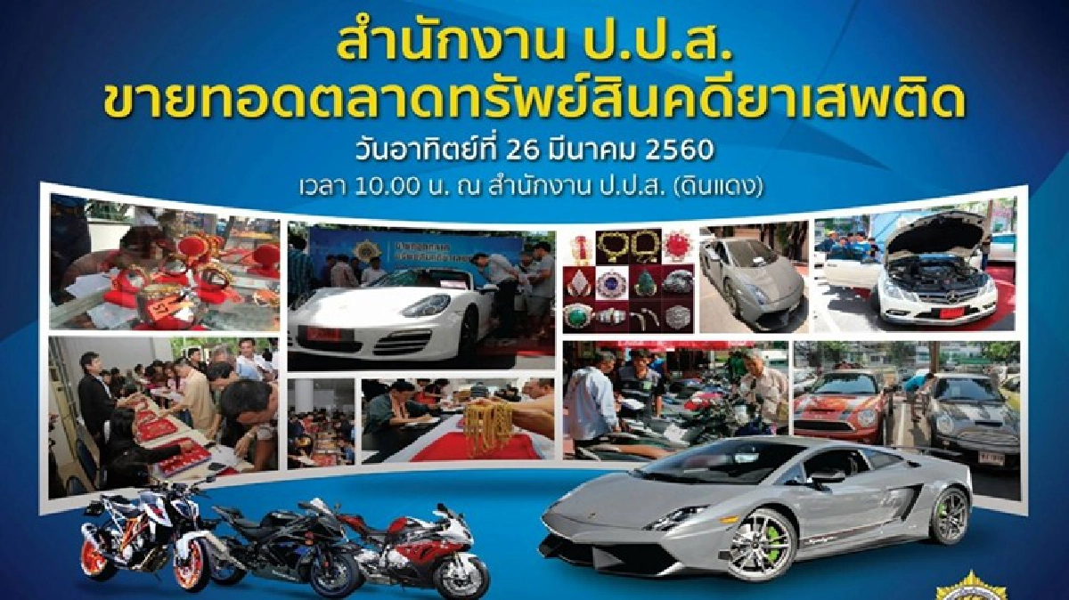 ขาแรงเตรียมช้อปงานขายทอดตลาดป.ป.ส. ขาแรงเตรียมช้อปงานขายทอดตลาดป.ป.ส.