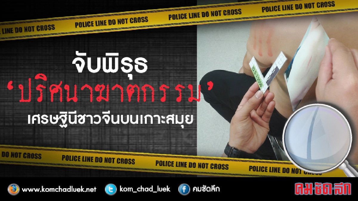 จับพิรุธ“ปริศนาฆาตกรรม”เศรษฐินีชาวจีนบนเกาะสมุย จับพิรุธ“ปริศนาฆาตกรรม”เศรษฐินีชาวจีนบนเกาะสมุย