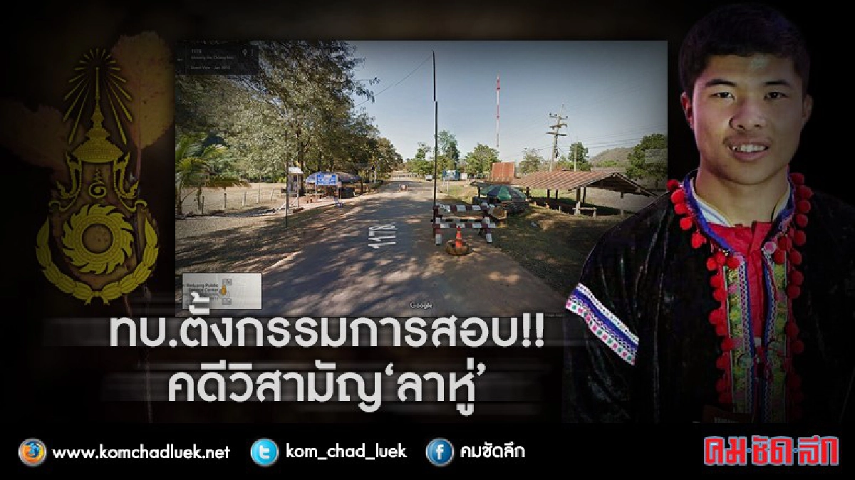 ทบ.ตั้งกรรมการสอบ!! คดีวิสามัญ "ลาหู่"
