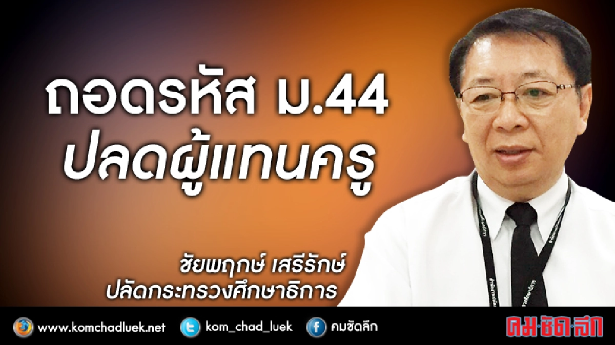 เปิดหน้าผู้แทนครูก.ค.ศ.โดนม.44 เปิดหน้าผู้แทนครูก.ค.ศ.โดนม.44