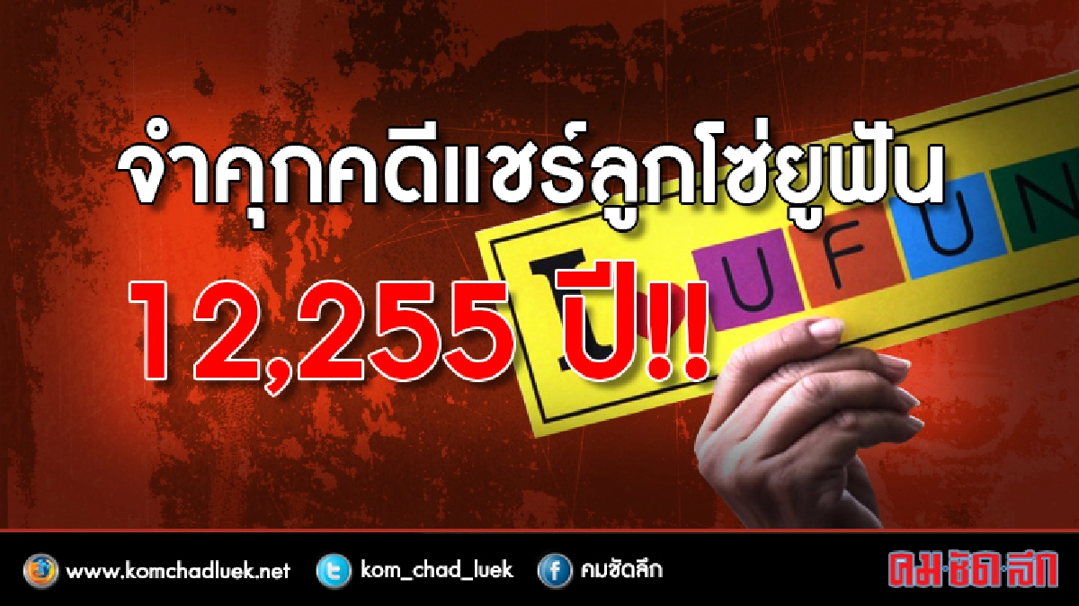 (ละเอียด) จำคุกคดีแชร์ลูกโซ่ยูฟัน 12,255 ปี 