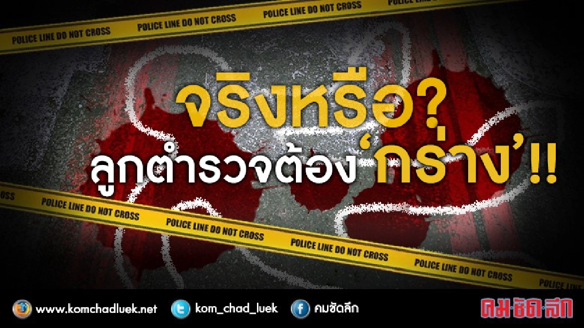 จริงหรือ ?...ลูกตำรวจต้อง ‘กร่าง’! จริงหรือ ?...ลูกตำรวจต้อง ‘กร่าง’!