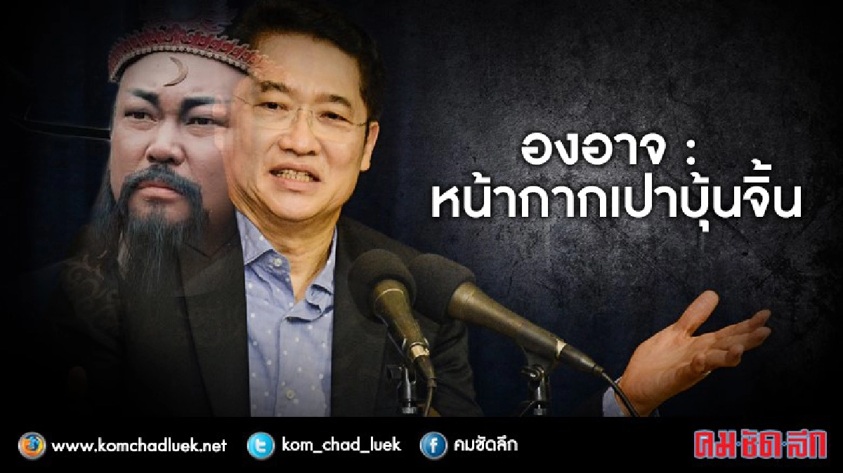"องอาจ คล้ามไพบูลย์" อยากใส่ "หน้ากากเปาบุ้นจิ้น "องอาจ คล้ามไพบูลย์" อยากใส่ "หน้ากากเปาบุ้นจิ้น