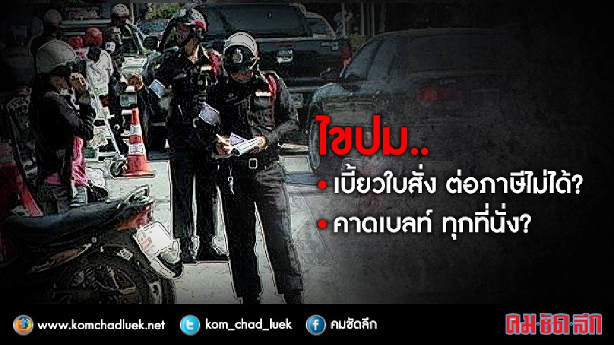 ไขปม:คาดเบลท์-เบี้ยวใบสั่งต่อภาษีไม่ได้