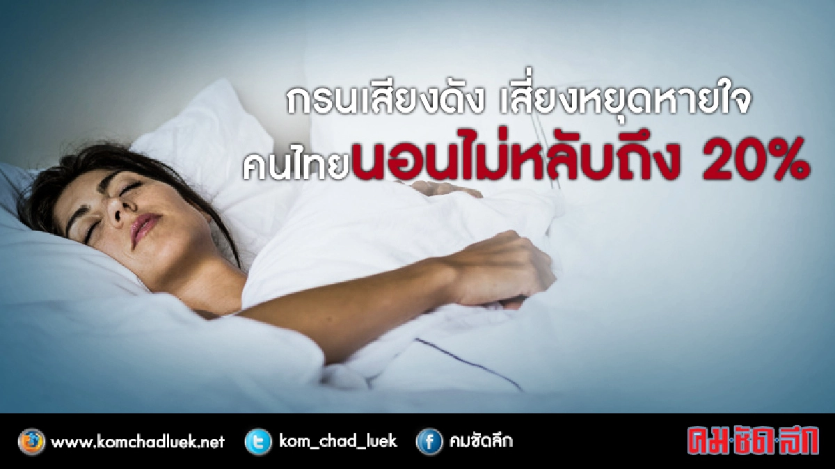 กรนเสียงดัง เสี่ยงหยุดหายใจ