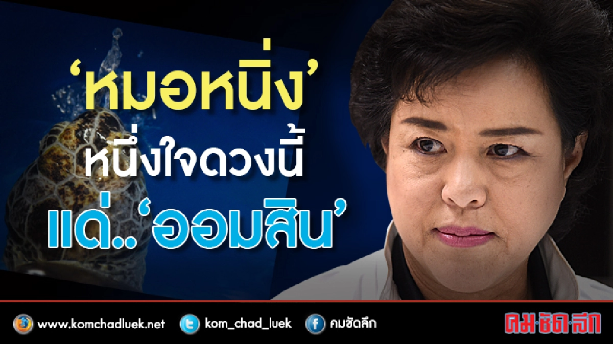 “หมอหนิ่ง”หนึ่งใจดวงนี้ แก่“ออมสิน”