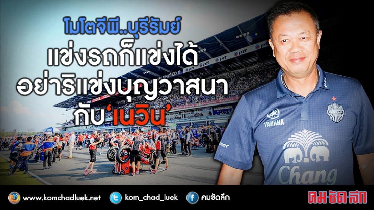 โมโตจีพี บุรีรัมย์ แข่งรถแข่งได้ อย่าริแข่งบุญวาสนากับ เนวิน โมโตจีพี บุรีรัมย์ แข่งรถแข่งได้ อย่าริแข่งบุญวาสนากับ เนวิน