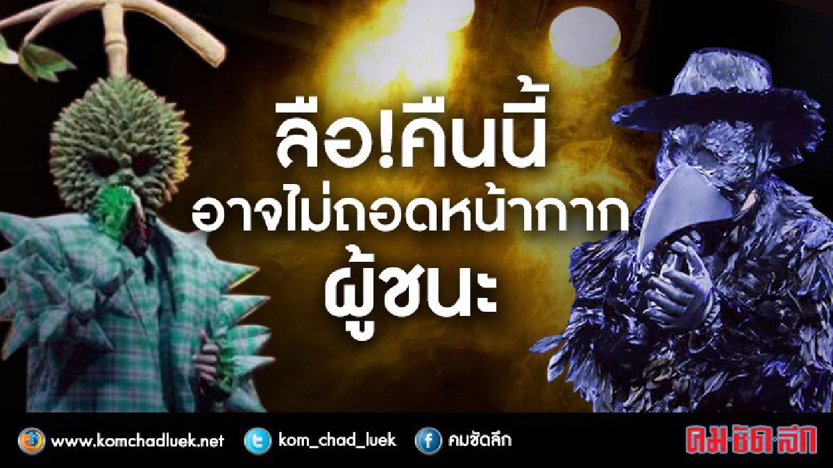 เปิดโปง!!! 'ลับสุดยอดหน้ากาก' คืนนี้มีเซอร์ไพรส์