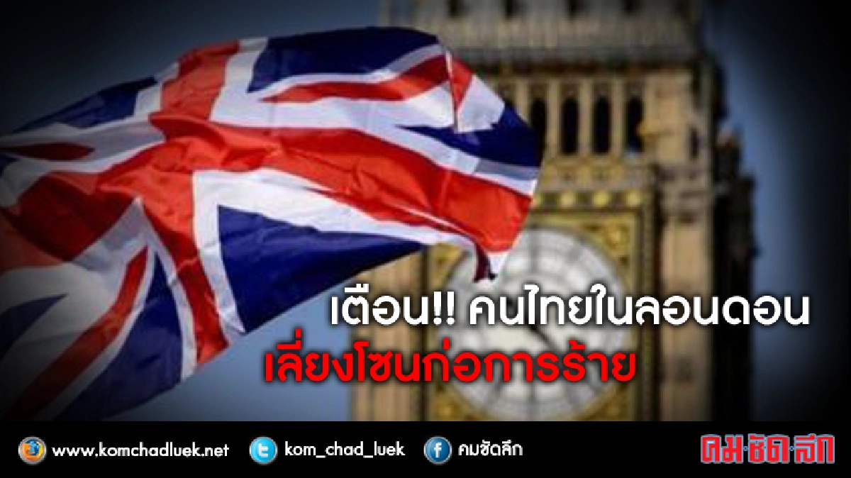สถานทูตเตือน!! คนไทยในลอนดอน เลี่ยงโซนก่อการร้าย สถานทูตเตือน!! คนไทยในลอนดอน เลี่ยงโซนก่อการร้าย