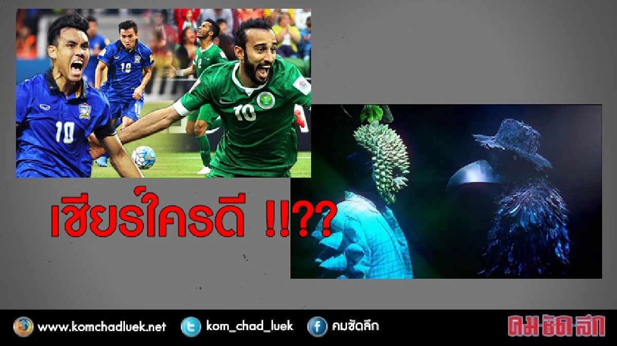เชียร์ใครดี? บอลไทย หรือ หน้ากาก !!? เชียร์ใครดี? บอลไทย หรือ หน้ากาก !!?