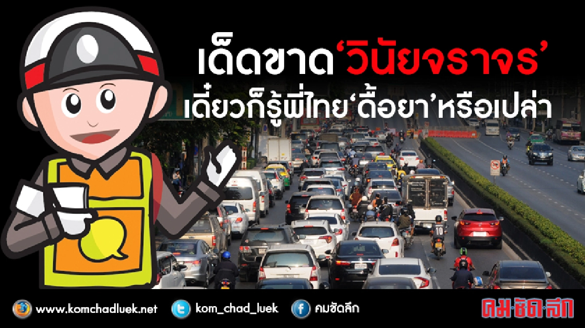 เด็ดขาด“วินัยจราจร”เดี๋ยวก็รู้พี่ไทย“ดื้อยา”หรือเปล่า เด็ดขาด“วินัยจราจร”เดี๋ยวก็รู้พี่ไทย“ดื้อยา”หรือเปล่า