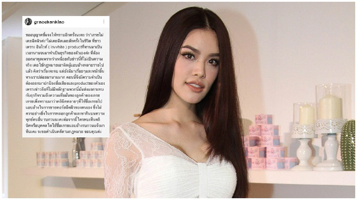 เจ๊สั่งลุย!!‘เกรซ’ เดินหน้าฉะคนอ้างชื่อขายคอร์สฉีดผิว เจ๊สั่งลุย!!‘เกรซ’ เดินหน้าฉะคนอ้างชื่อขายคอร์สฉีดผิว