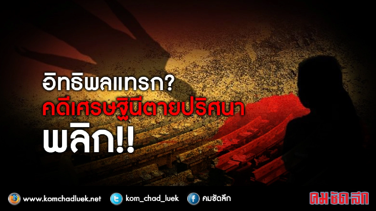 อิทธิพลแทรก? คดีเศรษฐินีตายปริศนาพลิก! อิทธิพลแทรก? คดีเศรษฐินีตายปริศนาพลิก!