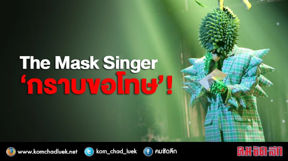 The Mask Singer "กราบขออภัย" The Mask Singer "กราบขออภัย"