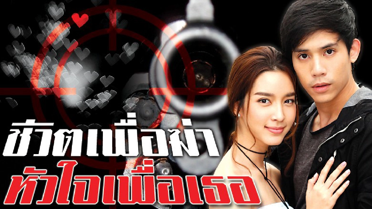 จอแก้ว เรื่องย่อ ชีวิตเพื่อฆ่า หัวใจเพื่อเธอ จอแก้ว เรื่องย่อ ชีวิตเพื่อฆ่า หัวใจเพื่อเธอ