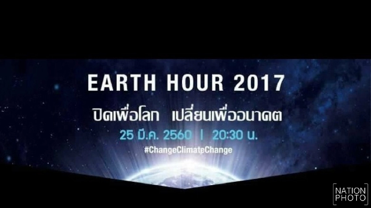 กทม.ชวนปิดไฟ 1 ชม. ลดโลกร้อน พรุ่งนี้ กทม.ชวนปิดไฟ 1 ชม. ลดโลกร้อน พรุ่งนี้