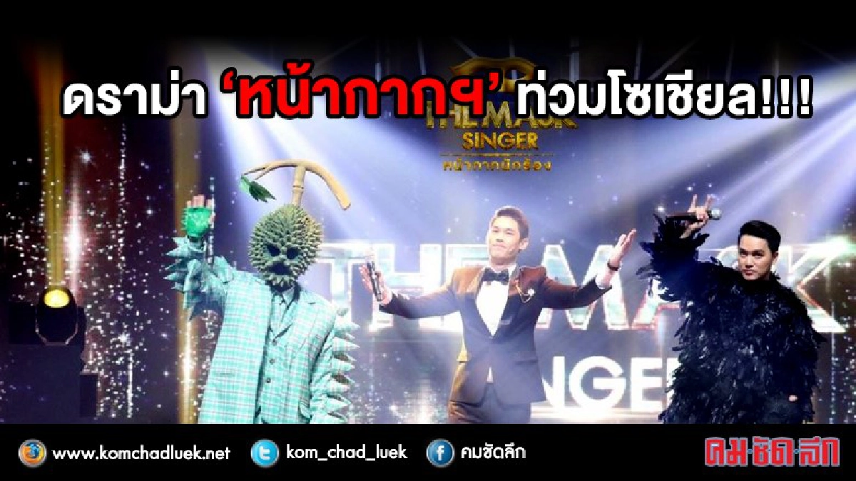 ดราม่า "หน้ากากฯ" ท่วมโซเชียล ดราม่า "หน้ากากฯ" ท่วมโซเชียล