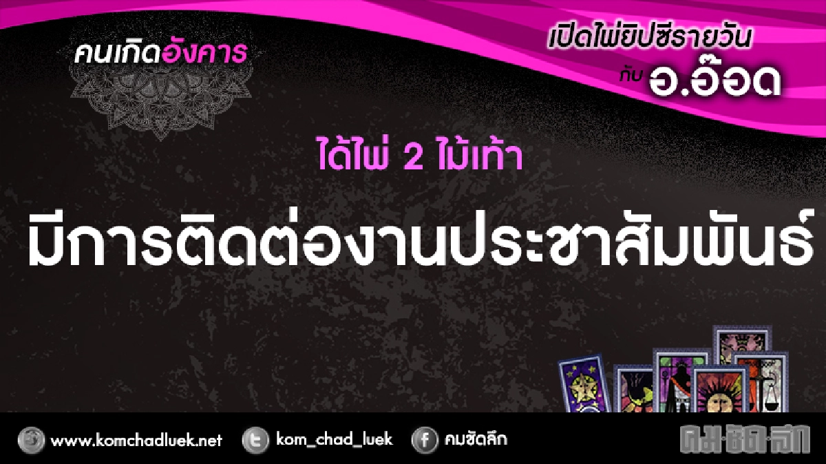 เปิดไพ่ยิปซีรายวัน : อ.28มี.ค.60 เปิดไพ่ยิปซีรายวัน : อ.28มี.ค.60
