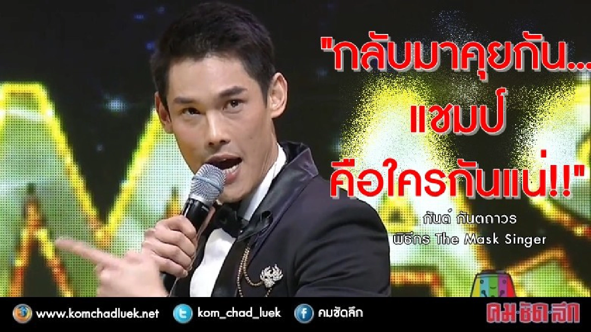 เปิดคลิป! นาที"กันต์"พูด "กลับมาคุยกัน...แชมป์คือใครกันแน่" เปิดคลิป! นาที"กันต์"พูด "กลับมาคุยกัน...แชมป์คือใครกันแน่"