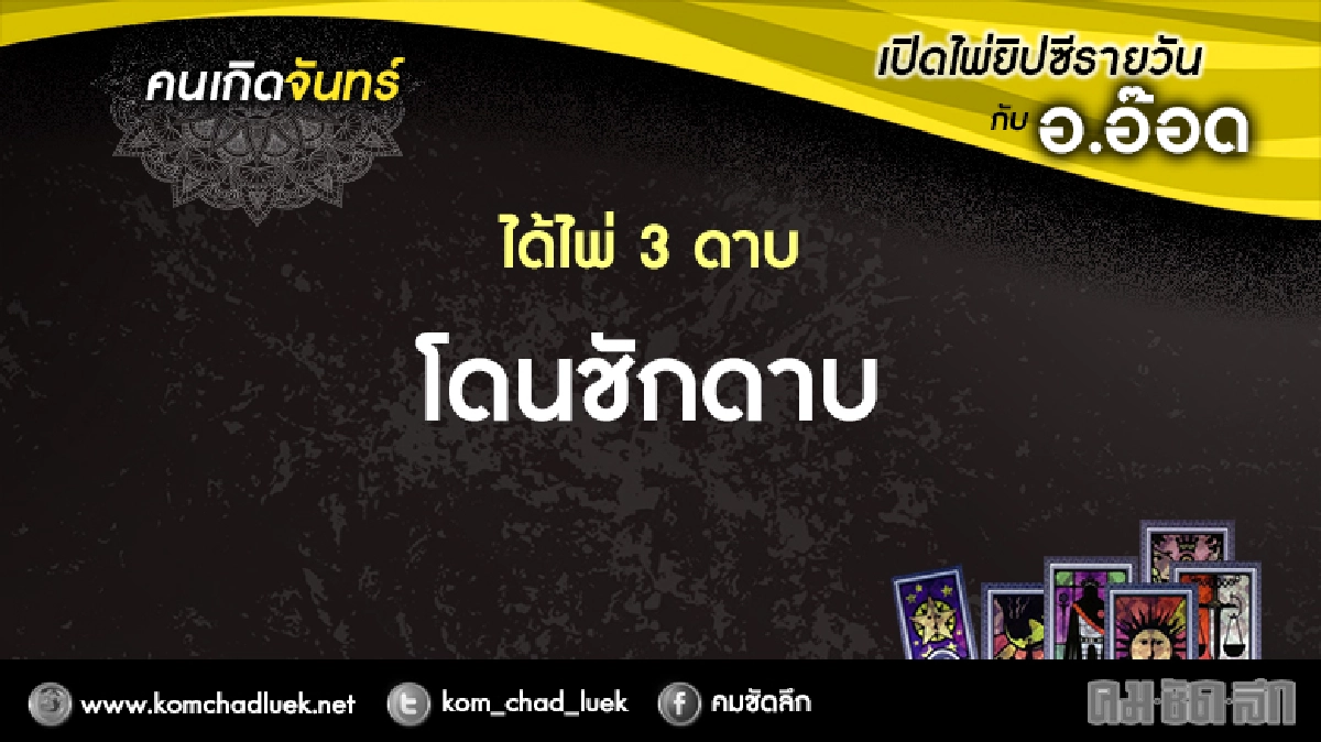 เปิดไพ่ยิปซีรายวัน : จ.27มี.ค.60 เปิดไพ่ยิปซีรายวัน : จ.27มี.ค.60