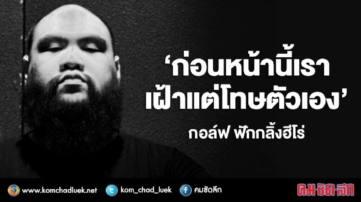 ระยะทำใจ'กอล์ฟ ฟักกลิ้งฯ'เผยครั้งแรกหลังสูญเสียคุณพ่อ ระยะทำใจ'กอล์ฟ ฟักกลิ้งฯ'เผยครั้งแรกหลังสูญเสียคุณพ่อ