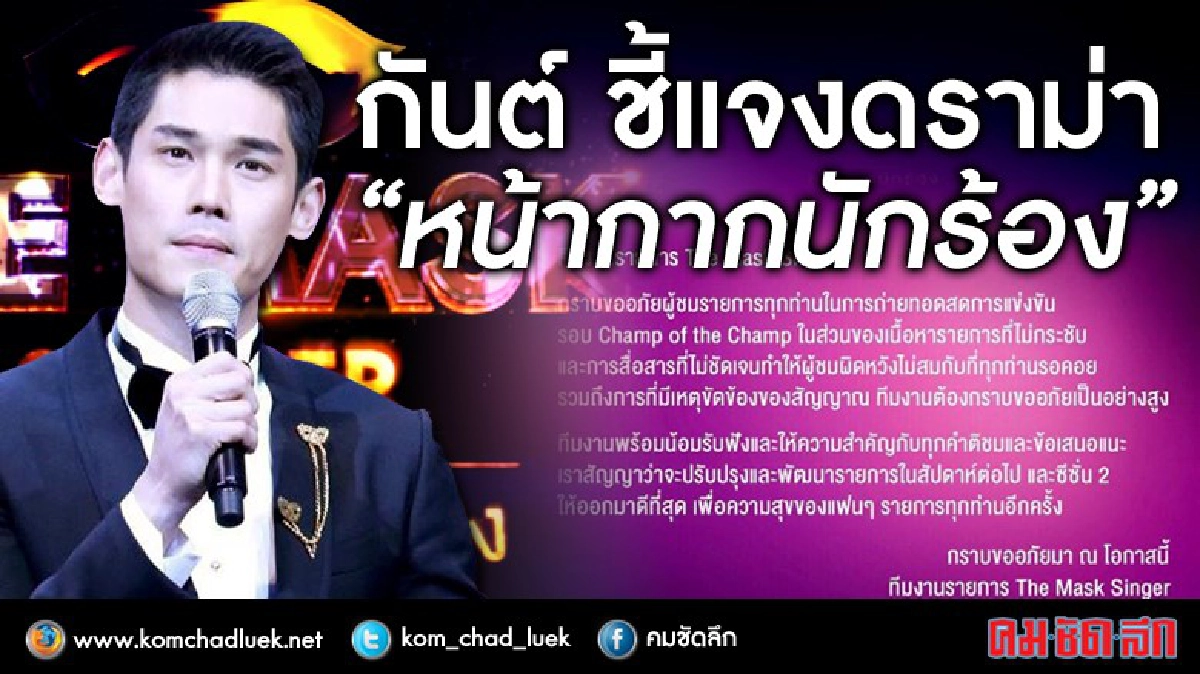 งานเข้า! ‘กันต์’ มีคำตอบดราม่า ‘หน้ากากนักร้อง’(คลิป) งานเข้า! ‘กันต์’ มีคำตอบดราม่า ‘หน้ากากนักร้อง’(คลิป)