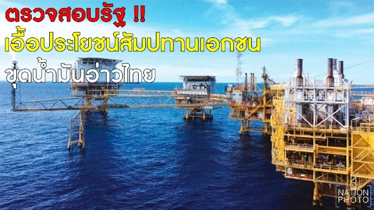 ร้อง ผู้ตรวจฯ สอบรัฐ เอื้อสัมปทานเอกชน