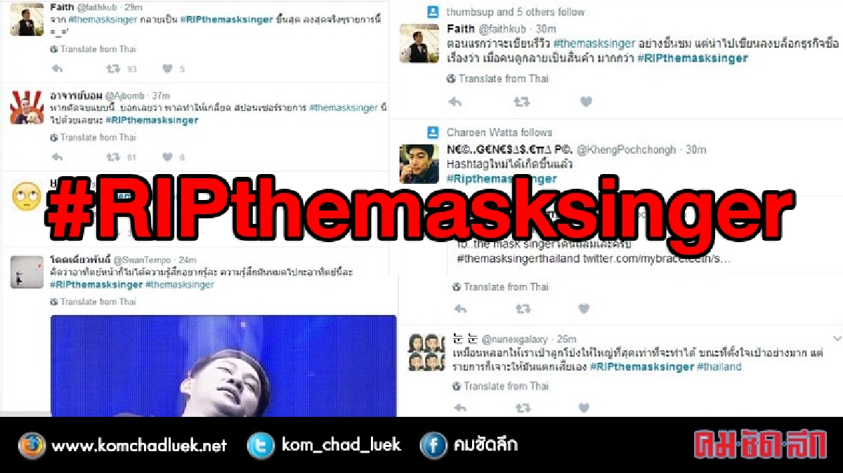 สถานการณ์เปลี่ยน!? “หน้ากากฯ”เจอกระแส #RIPthemasksinger สถานการณ์เปลี่ยน!? “หน้ากากฯ”เจอกระแส #RIPthemasksinger