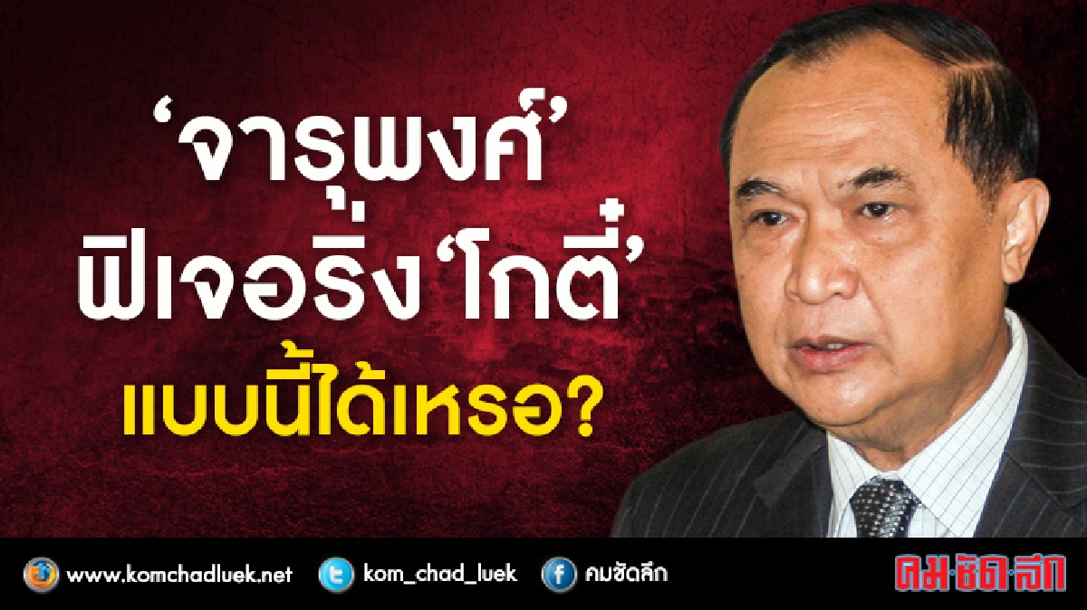 “จารุพงศ์” ฟิเจอริ่ง “โกตี๋” แบบนี้ก็ได้เหรอ???