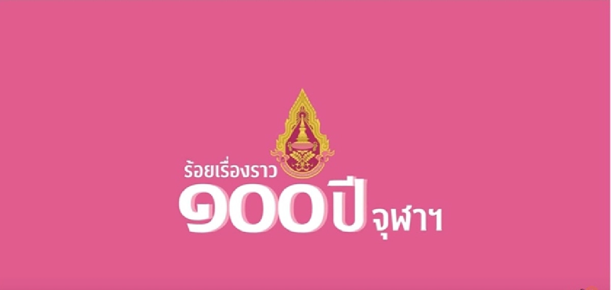 100 ปีจุฬาฯ ตอนพระเกี้ยว และจามจุรี(ชมคลิป)