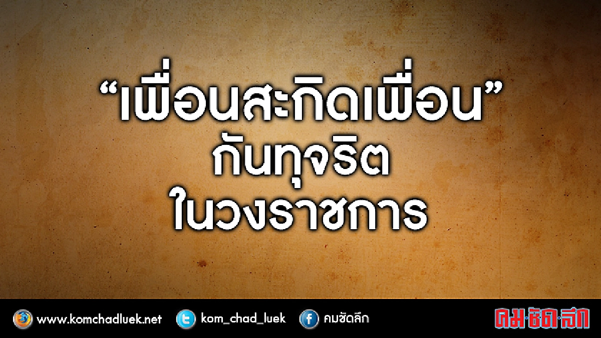 “เพื่อนสะกิดเพื่อน”กันทุจริตในวงราชการ “เพื่อนสะกิดเพื่อน”กันทุจริตในวงราชการ